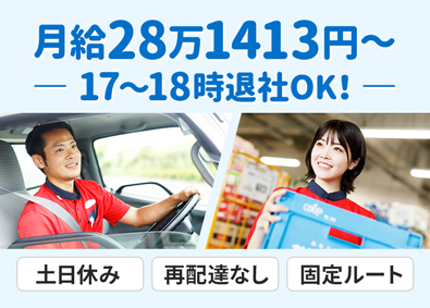 株式会社アシスト 生協のルート配送スタッフ／土日休み／未経験OK／転勤なし