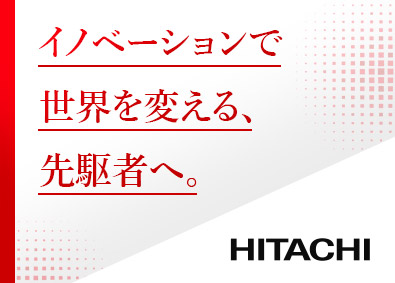 株式会社日立製作所 【プライム市場】 SE系オープンポジション／在宅勤務OK／年間休日126日