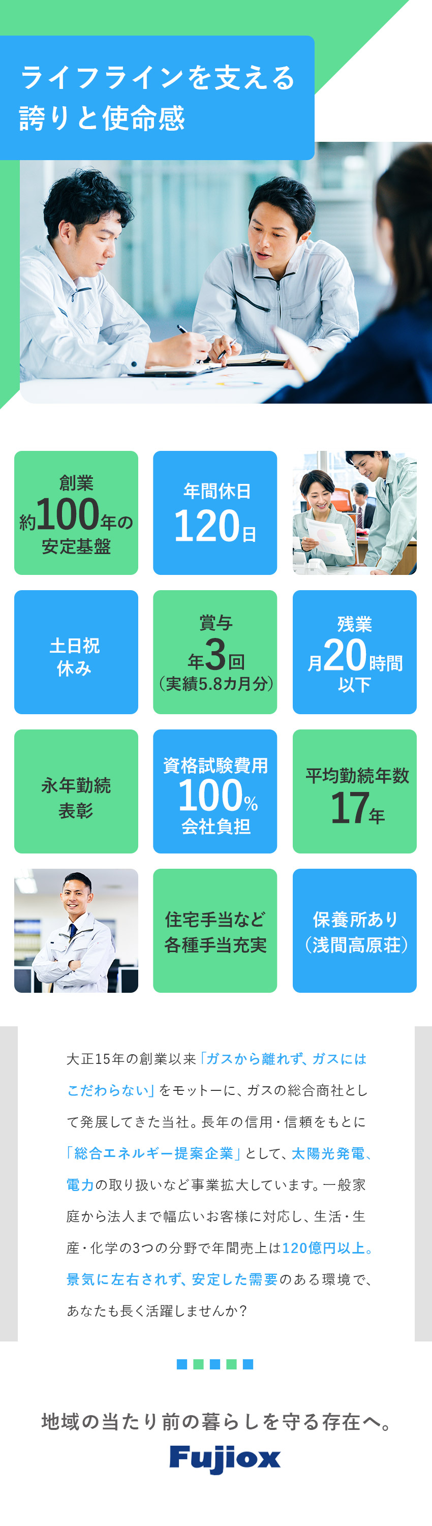 安定◎景気に左右されない！毎年100億円超えの売上／人間関係◎平均勤続年数17年／居心地のいい職場です／待遇◎年休120日／残業月20h以下／賞与年3回／フジオックス株式会社