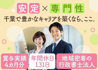 行政書士法人村上法務事務所 行政書士・行政書士サポート／年間休日131日／未経験歓迎