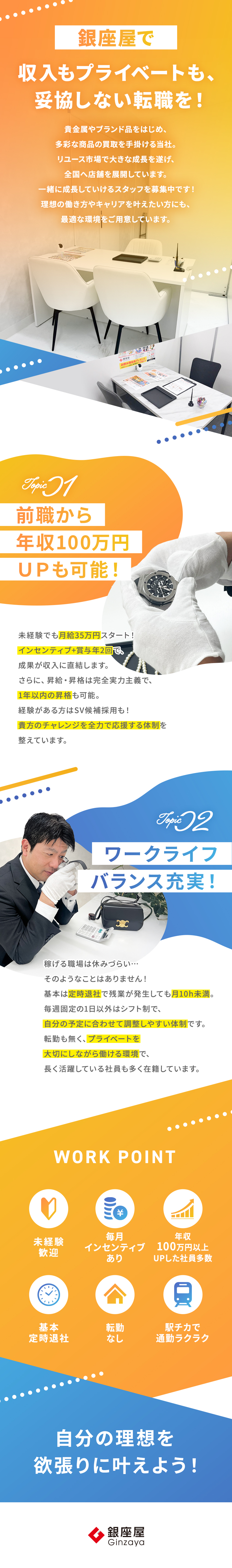 【高収入】月給35万円以上！毎月インセンあり／【キャリアアップ】店長やSVなどの役職を目指せる！／【働きやすさ◎】基本残業なし！希望休も取りやすい／株式会社銀座屋