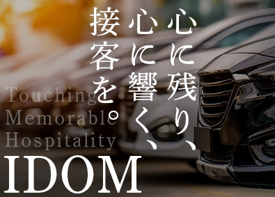 株式会社IDOM（イドム） 【プライム市場】 輸入車・SUV店の店長候補／年収例945万円／1HSP