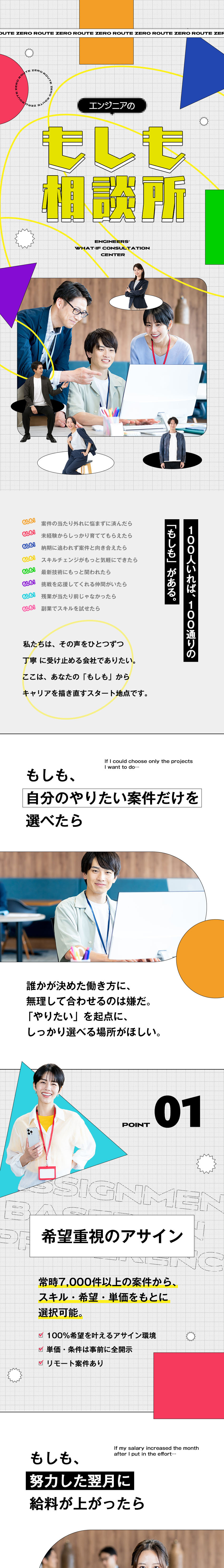 【フルリモートも多数】選べる案件常時7000件以上／【報酬面をクリアに】昇給査定基準・案件単価を全開示／【安心のスタート】研修400h+マンツーマン体制／株式会社ルートゼロ