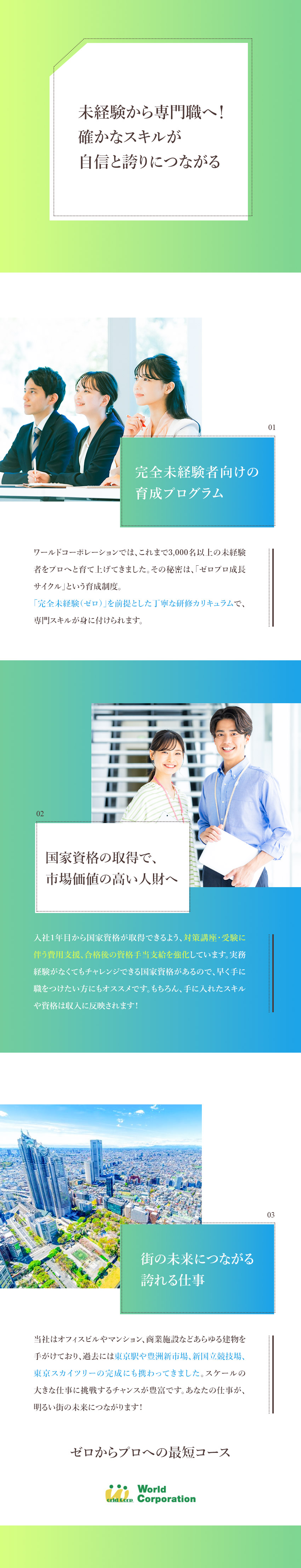 ＜研修充実＞これまで3,000名の未経験者を育成！／<上場企業G>ホワイト企業認定取得／月収例40万円／<働きやすい>完全週休2日／土日祝休み／残業少なめ／株式会社ワールドコーポレーション(Nareru Group)