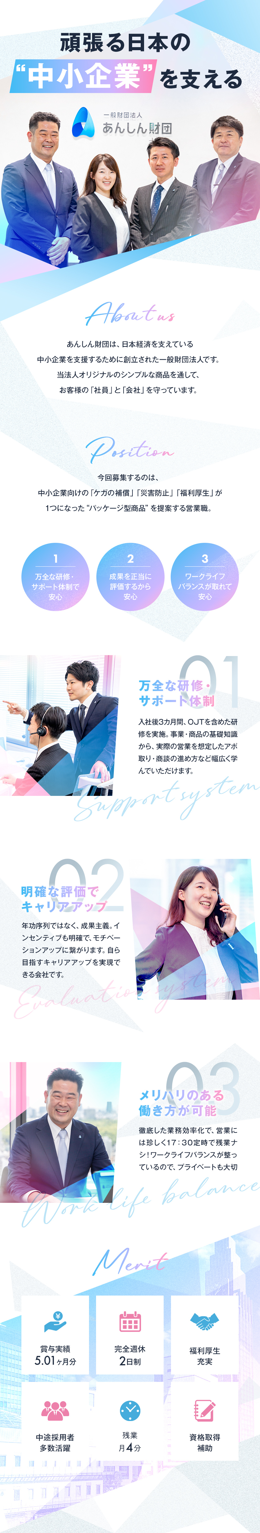 研修期間は3ヶ月。独り立ちまで徹底フォローします／商品はたった1つ。分かりやすく、売りやすい／効率重視の営業スタイル。残業は月平均4分程度／一般財団法人あんしん財団