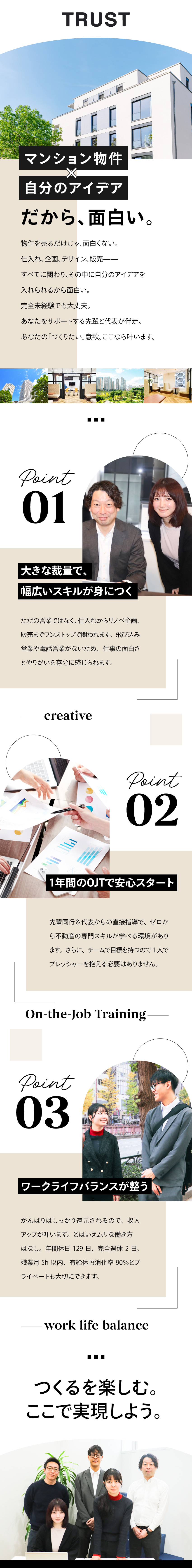 自らのアイデアを活かし、全ての工程に関われる／3年目で賞与500万円（1回分／年2回）の実績あり／年間休日129日＆完全週休2日でプライベート充実☆／株式会社トラスト