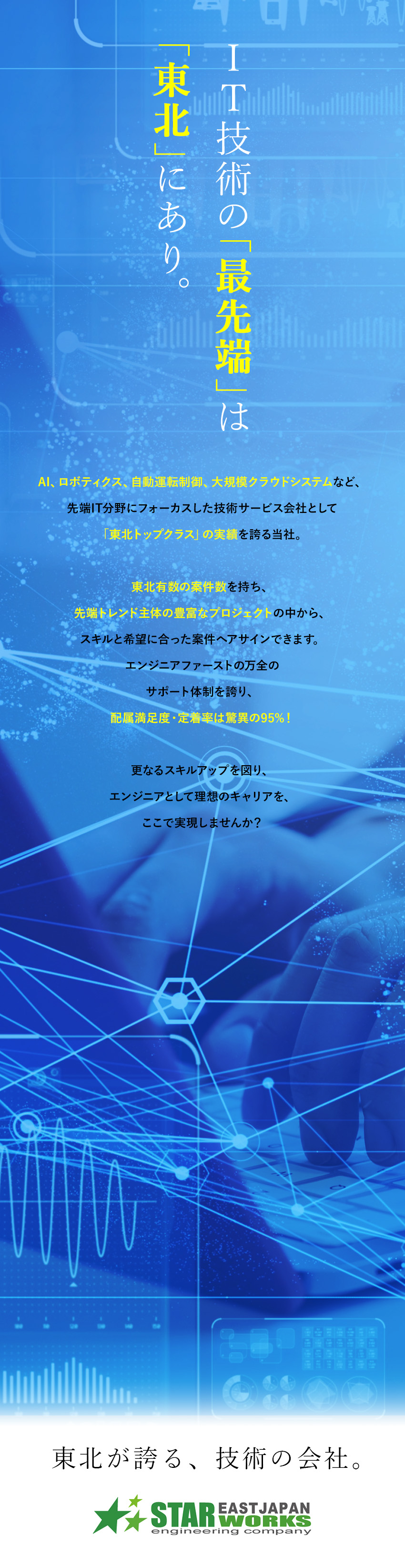 【大手・大型のPJ多数】安定したキャリアを実現可能／【選べるプロジェクト】最先端・上流工程・リモート／【長く活躍できる環境】賞与4カ月／年休120日以上／東日本スターワークス株式会社（スターワークスグループ）