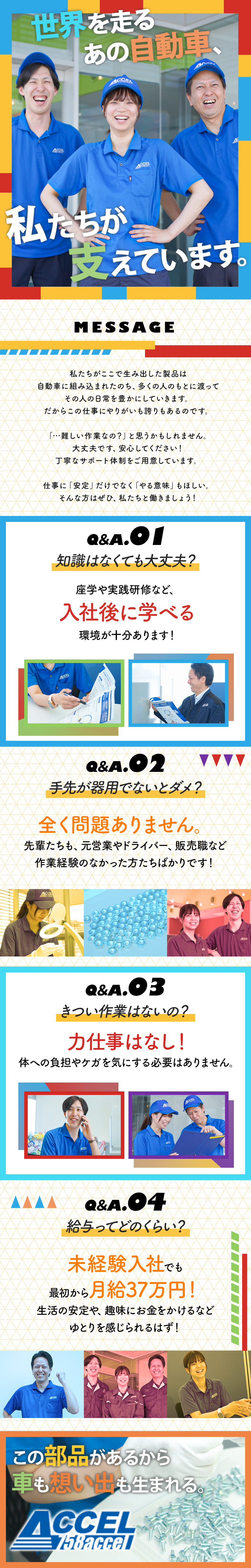 「自動車業界を支える」企業で未経験でも安心の働き方／月給37万円以上！収入アップを実現／プライべートも充実！年間休日121日／9連休取得可／株式会社アクセル