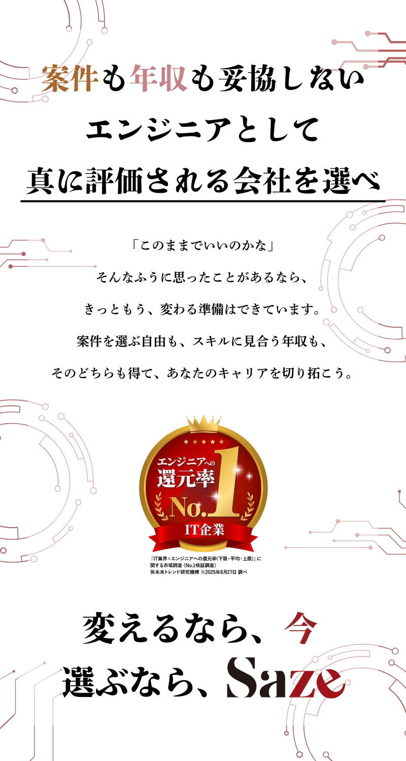 【IT業界No.1還元率】人月単価は常に公開！／【案件毎日3000件超】エンジニアの意思100％／【在宅勤務可能】リモート率90%以上！／Ｓａｚｅ株式会社