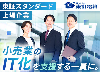 株式会社東計電算 【スタンダード市場】 自社パッケージシステム提案営業／年休129日／業種未経験歓迎