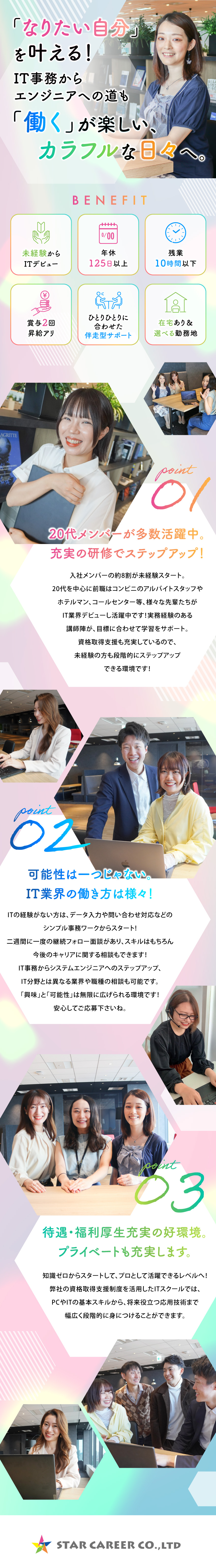 【働きやすさ◎】ステップアップ後は在宅ワークOK／【ITデビュー応援】伴走型オーダーメイド研修／【20代若手活躍中】平均年齢27歳！残業10h以下／株式会社STAR CAREER