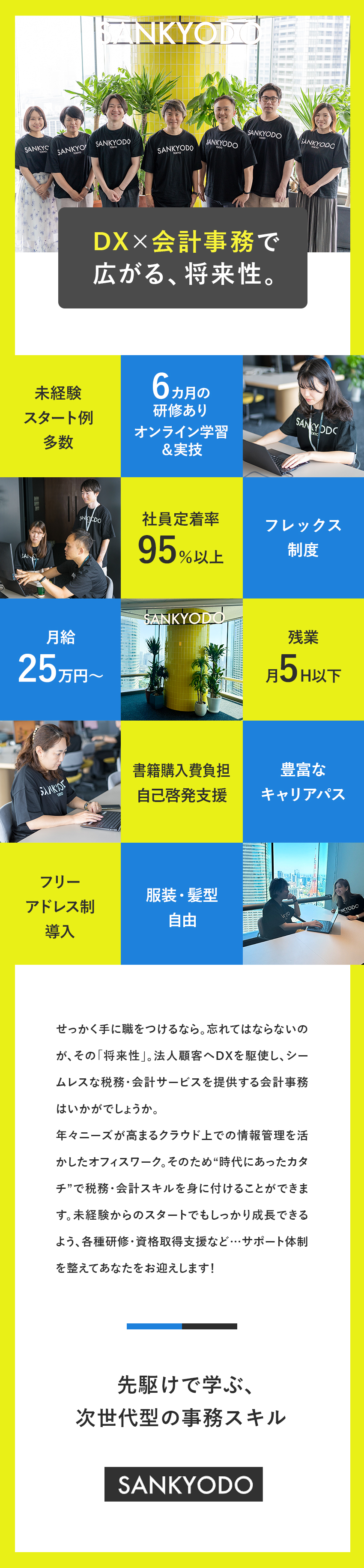 【成長中】次世代型のサポートで拡大中の税理士法人／【未経験歓迎】動画＆実技の手厚い研修＆サポートあり／【好環境】残業月5H以下／年休122日／フレックス／ｓａｎｋｙｏｄｏ税理士法人