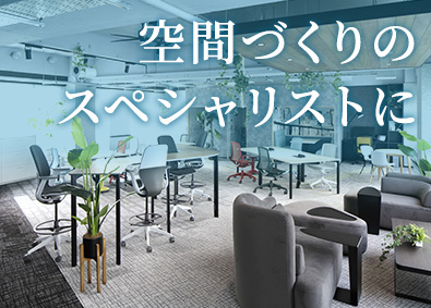 株式会社ニチネン 空間作りのプロデューサー／経験不問／土日祝休み／転勤なし