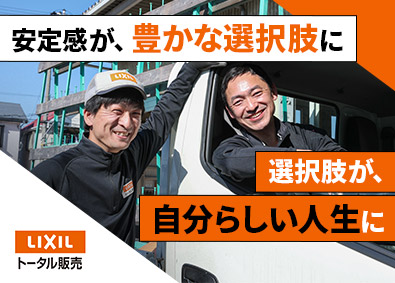 株式会社ＬＩＸＩＬトータル販売 (ＬＩＸＩＬグループ) 住宅資材の組立＆配送／年休125日／未経験歓迎／フレックス