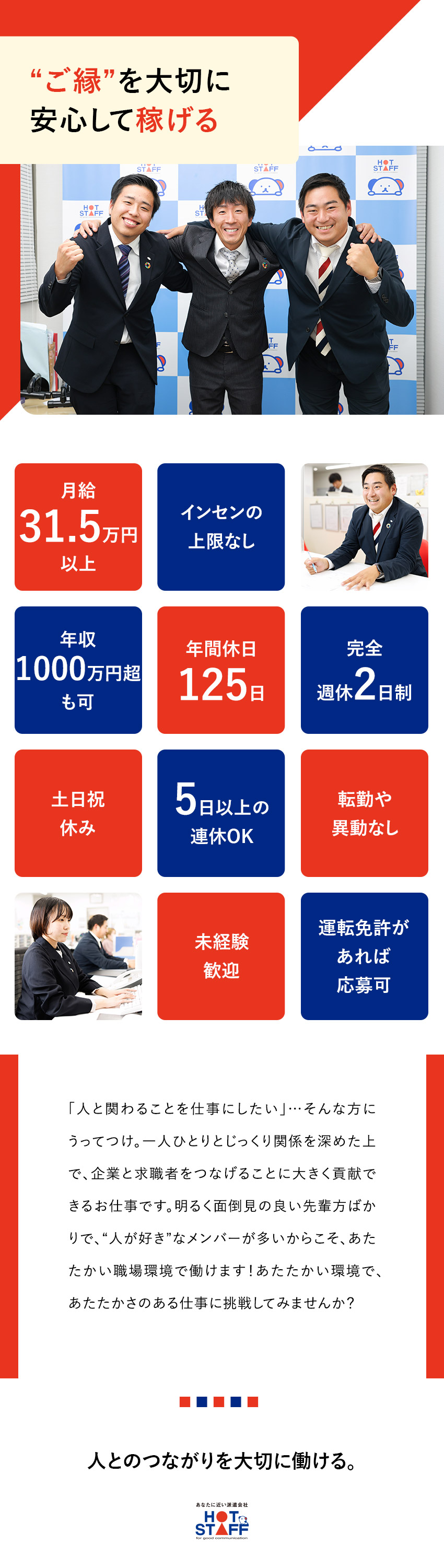 【やりがい】人々をつなぎ、関わりを大切に働ける仕事／【未経験歓迎】イチから学び成長／月給31.5万円～／【働く環境】年休125日／完全週休2日制／土日祝休／株式会社ホットスタッフ南大阪(ホットスタッフグループ)