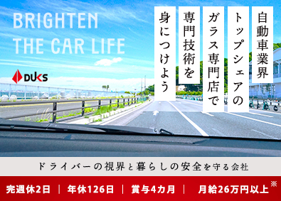 ダックス株式会社 (ダックスホールディングス株式会社) クルマ業界に携わるサービススタッフ／年休126／月給26万円