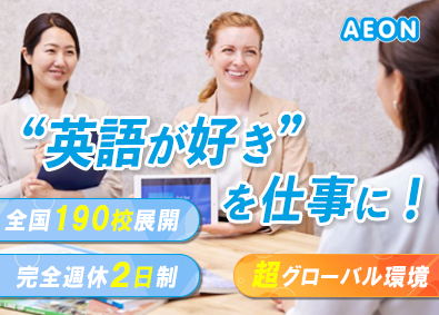 株式会社イーオン (KDDIグループ) 未経験歓迎／業界大手／完全週休2日制／英会話スクールスタッフ