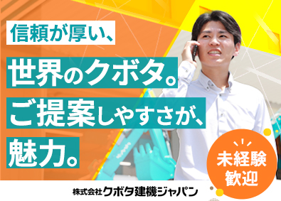 株式会社クボタ建機ジャパン (クボタグループ) ルート営業／クボタグループ／年休124日／賞与5～6カ月分