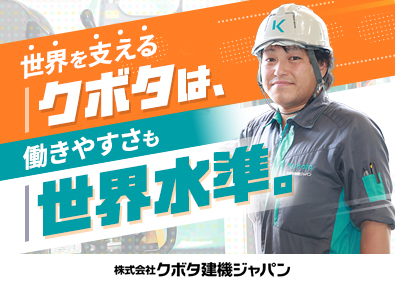 株式会社クボタ建機ジャパン (クボタグループ) サービスエンジニア／クボタグループ／賞与5～6カ月分
