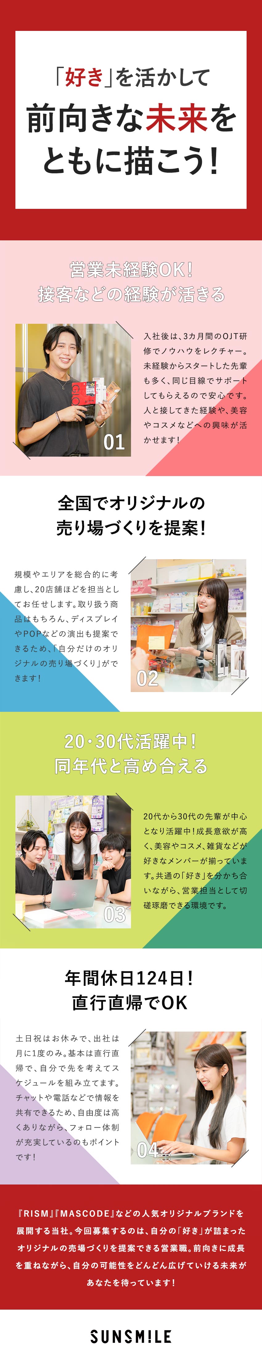 営業未経験OK⇒3カ月のOJT研修で安心スタート！／やりがい◎⇒映える売り場づくりで流行をつくれる！／働きやすさ⇒完全週休2日＆土日祝休＆月給32万円～／株式会社サン・スマイル