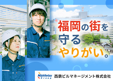 西鉄ビルマネージメント株式会社 (西鉄グループ) 施設管理スタッフ／資格取得支援あり／手当充実／高定着率
