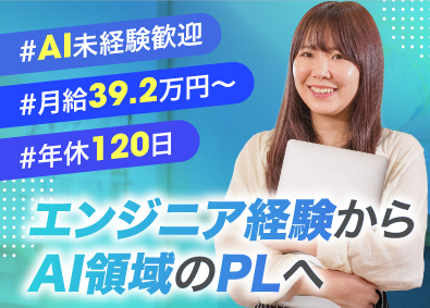 株式会社エスタイル リモート可／PL／生成AI活用PJの推進／月給39.2万円～