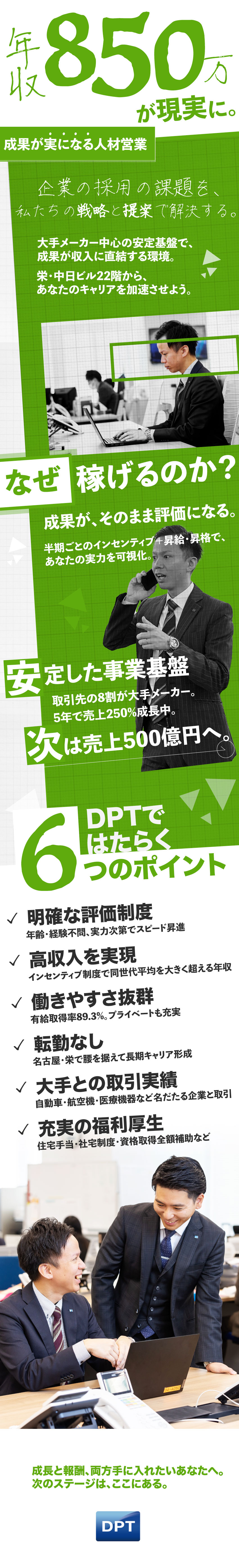 実力次第でゆくゆくは年収850万円も実現可能／転勤なし！名古屋・栄勤務で長期キャリア／長期休暇や有給取得率89.3%で働きやすさ◎／ディーピーティー株式会社