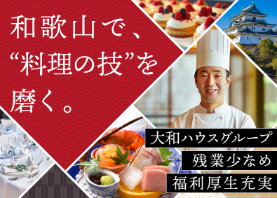 ダイワロイネットホテルズ株式会社 (大和ハウスグループ) ホテル調理部門スタッフ／転勤なし／賞与5.5～8.1カ月