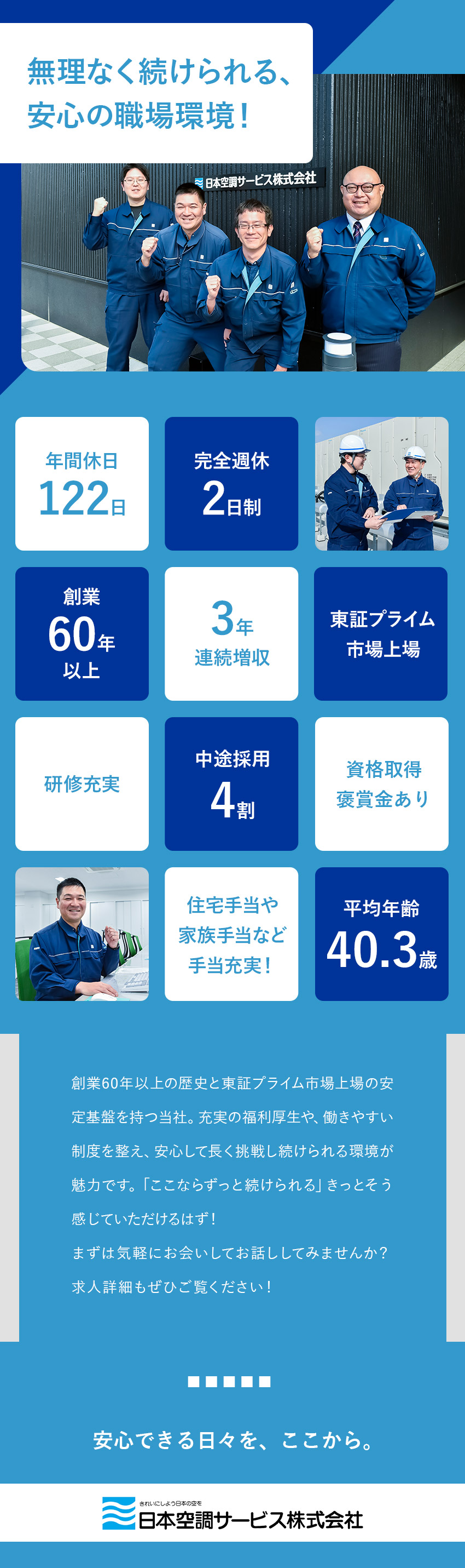 【安定性抜群】東証プライム市場上場の大手企業／【裁量大】大規模案件を担当＆早期キャリアアップも可／【働きやすさ】完全週休2日／年休122日／手当充実／日本空調サービス株式会社【プライム市場】