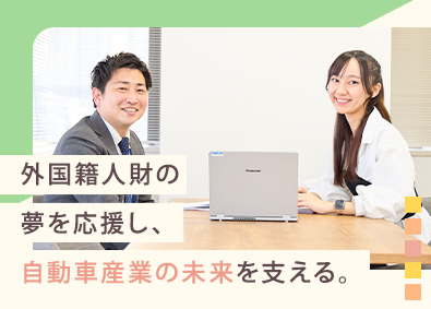 株式会社チェングロウス (オートバックスグループ) 外国籍人材の巡回サポートスタッフ／異業種転職・未経験歓迎／