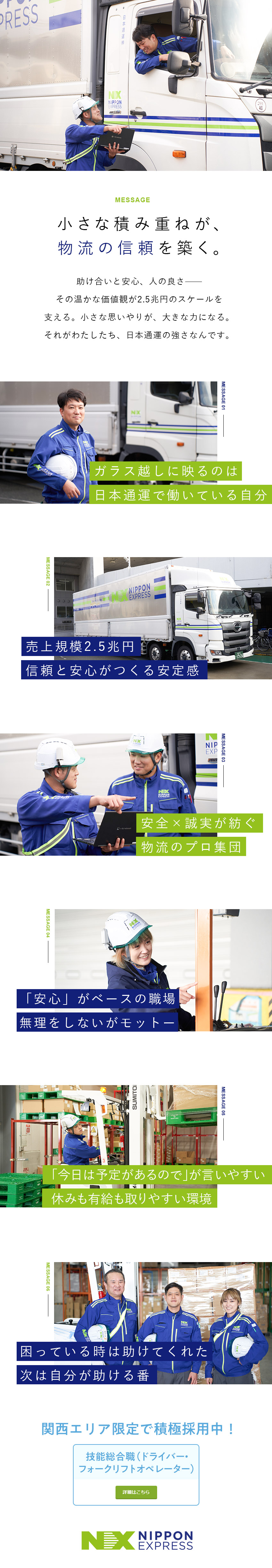 【強み】グループ売上2.5兆円／長く働ける安定性◎／【待遇】賞与3.1カ月分／各種手当＆連休取得可能／【スキルアップ】会社全額負担で資格取得もOK／日本通運株式会社