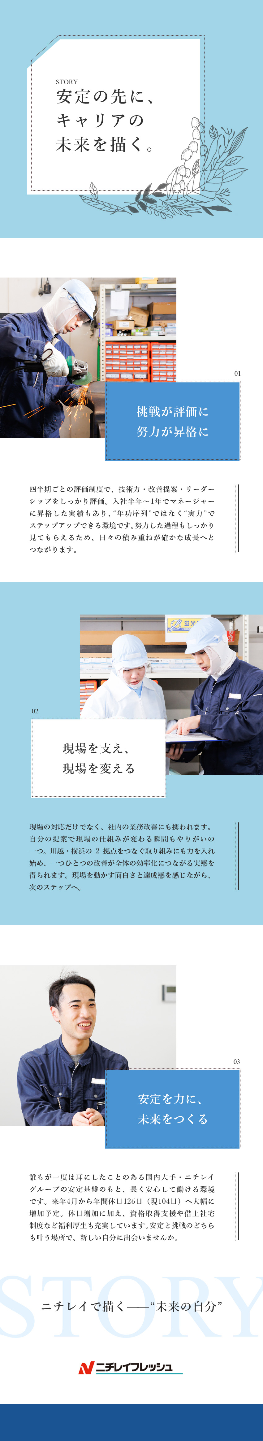 【業種未経験歓迎】ニチレイGでキャリアUPを実現／【スキル強化】国家資格の取得も会社が全額負担／【働きやすさ】残業月15h程度・借上社宅制度で安心／株式会社ニチレイフレッシュプロセス(ニチレイフレッシュグループ)