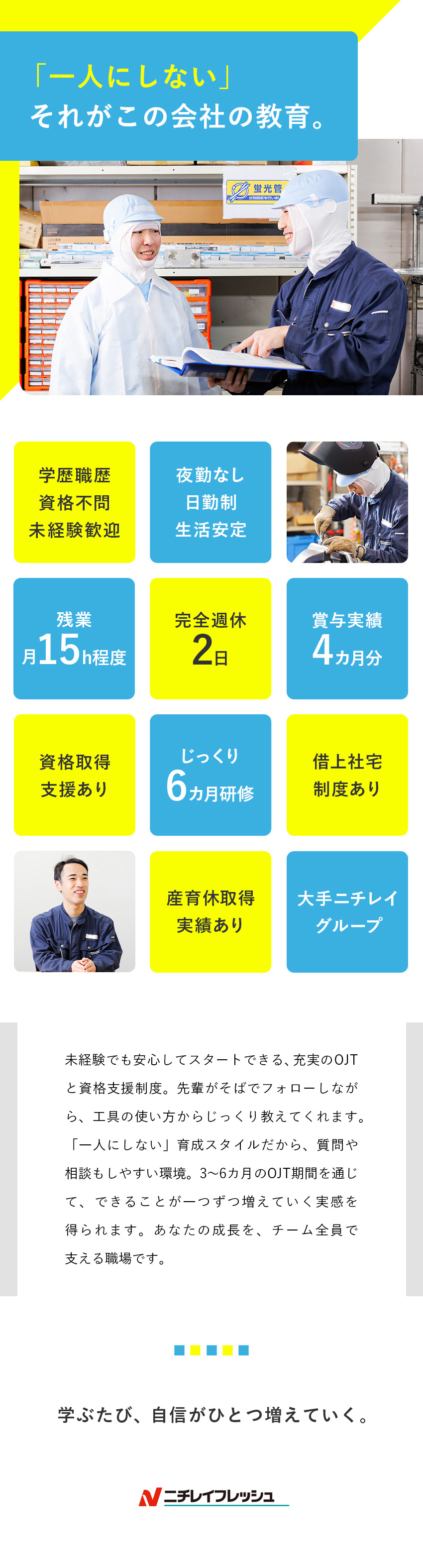 【未経験歓迎】マンツーマンOJTで安心スタート／【教育体制】資格取得支援×グループ研修でスキルUP／【働きやすさ】残業月15h程度・借上社宅制度で安心／株式会社ニチレイフレッシュプロセス(ニチレイフレッシュグループ)