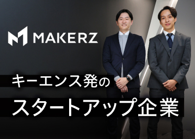 株式会社メイカーズ (キーエンスグループ) 法人営業／キーエンス発スタートアップ／土日祝休／年休120日