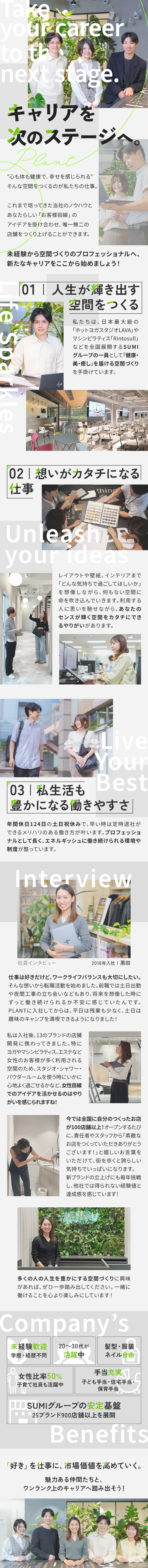 ★未経験歓迎！有名ブランドの店舗開発に携われる！／★「インテリアが好き」その気持ちからでOK！／★土日祝休・年休124日・残業少なめ★賞与年2回◎／株式会社プラント(SUMIグループ)