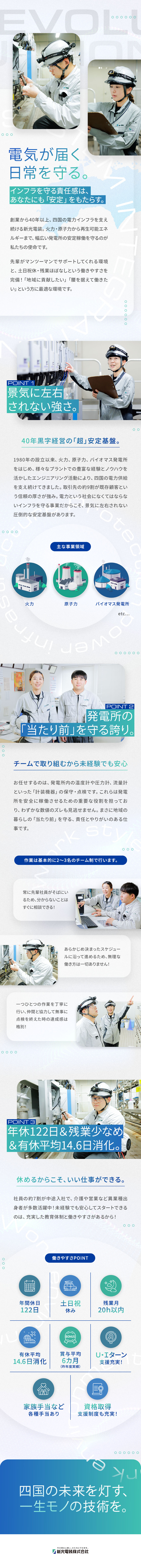 四国電力や大手企業のパートナー企業で安定・将来性◎／未経験歓迎×住宅手当や家族手当など福利厚生も充実／残業ほぼなし・年休122日・土日祝休・賞与年3回／新光電装株式会社
