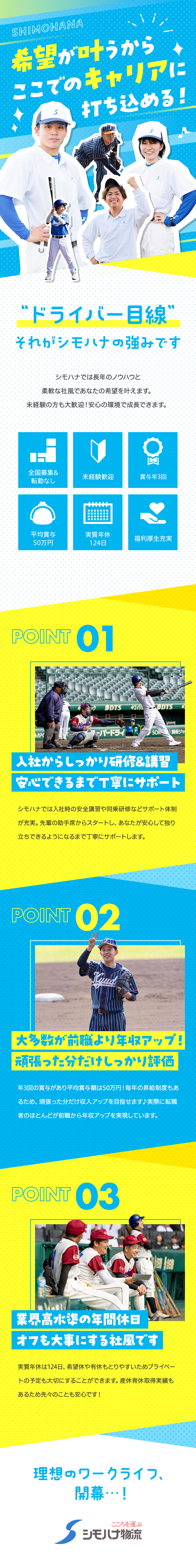 【安定感】全国に拠点を展開・経営安定の食品物流大手／【全国募集】転勤なし！希望の勤務地で長く働けます／【好待遇】賞与年3回＋毎年昇給あり／各種手当も充実／シモハナ物流株式会社