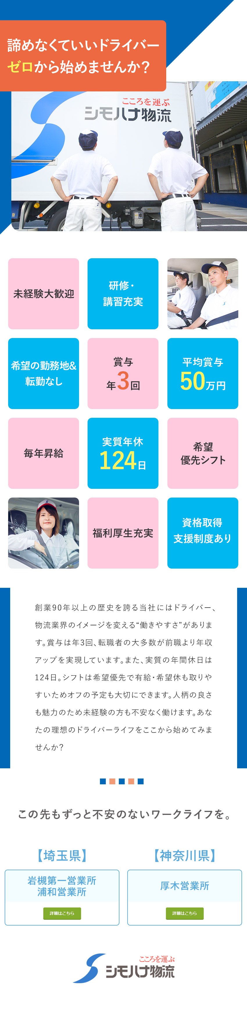 【創業90年・食品物流大手】こころを込めて食を運ぶ／【育てる風土】ドライバー未経験入社は55％！／【待遇◎】賞与年3回◆毎年昇給◆月9～10日休み／関東シモハナ物流株式会社