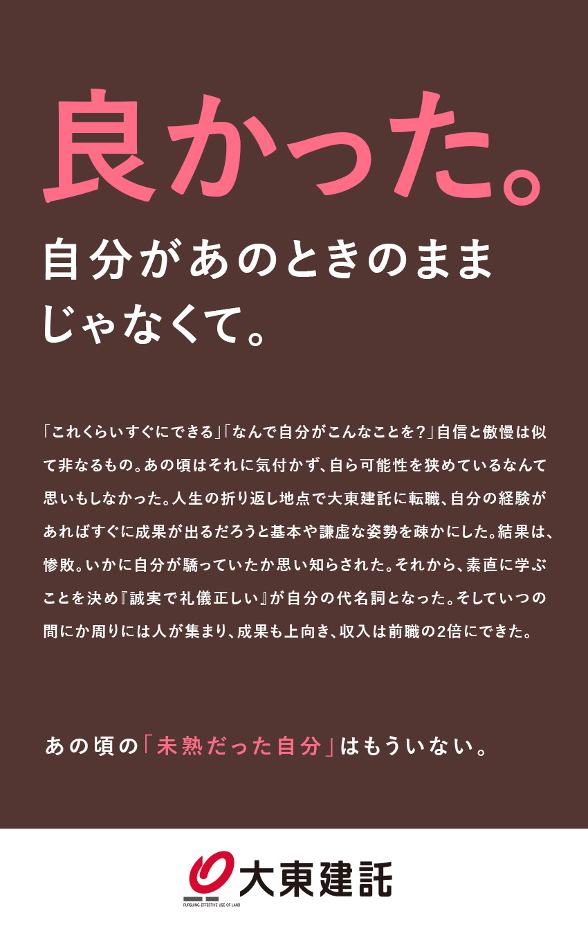■年代問わず活躍！1000万円プレーヤー多数在籍／■研修制度アリ！退職金や資格手当など福利厚生充実／■大手上場企業！安定性抜群で安心して長期就業できる／大東建託株式会社【プライム市場】