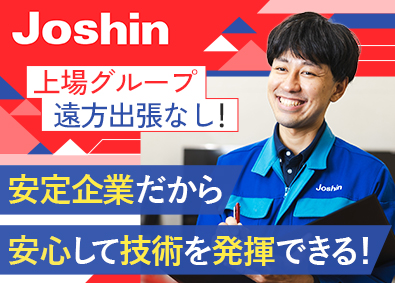 ジョーシンサービス株式会社 (上新電機株式会社100％出資会社) 家電サービスエンジニア／賞与4カ月／完全週休2日制／日勤のみ