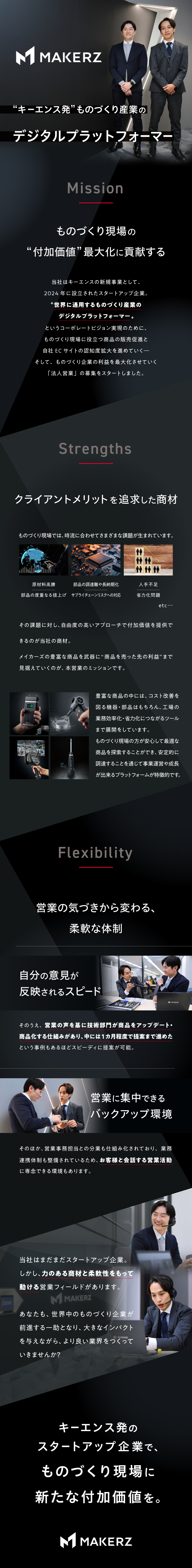 【成長性◎】キーエンス発のスタートアップ企業／【革新性◎】ものづくり業界に、新たな風を吹き込もう／【営業商材◎】合理性を追求した商材力があなたの味方／株式会社メイカーズ(キーエンスグループ)