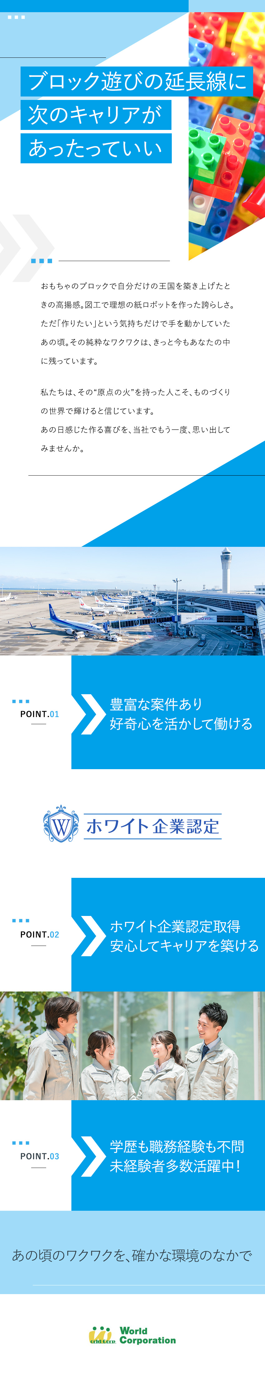 ＜気軽に応募OK◎＞面接1回・志望動機不要！／<ホワイト企業認定取得>上場企業グループの安定性！／<月収例40万円>完全週休2日／土日祝休み／残業少／株式会社ワールドコーポレーション(Nareru Group)