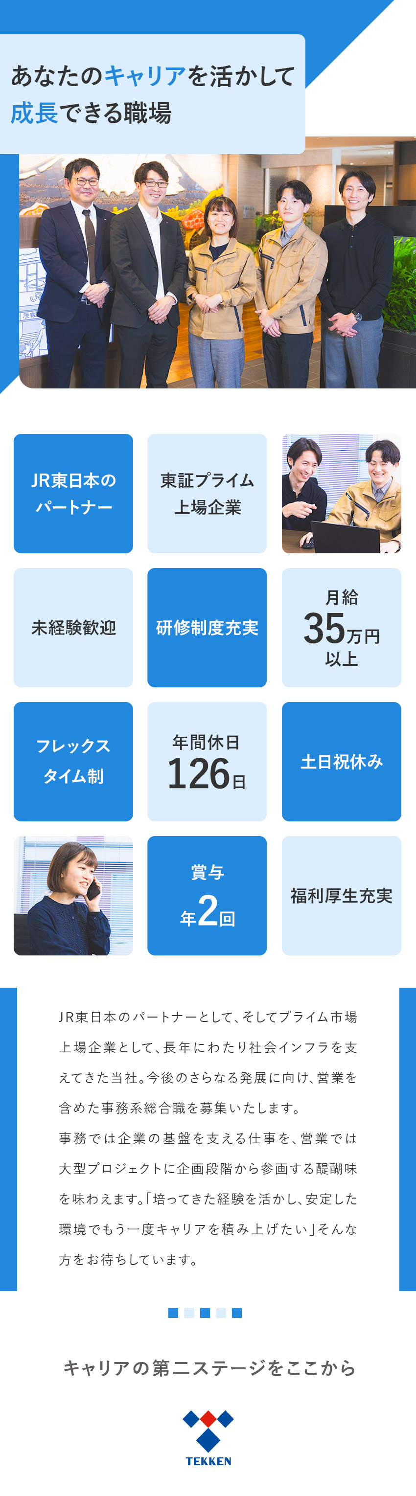 東証プライム市場上場企業◆JR東日本のパートナー／8職種同時募集◆経験を活かし業務の幅を広げられる／年間休日126日◆土日祝休み◆フレックスタイム制／鉄建建設株式会社【プライム市場】