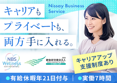 ニッセイ・ビジネス・サービス株式会社 (日本生命グループ) 一般事務／実働7時間／土日祝休み／女性活躍中！