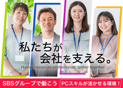 ＳＢＳ即配サポート株式会社 (SBSグループ) 事務系総合職（採用・経理・事務）／定時退社OK／5連休取得可