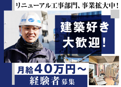 株式会社ワプル 建築リニューアル工事の施工管理／成長・大きな裁量・高待遇