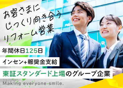 サンヨーリフォーム株式会社 (サンヨーホームズグループ) 飛び込みなしのリフォーム営業／年休125日／完全週休2日制