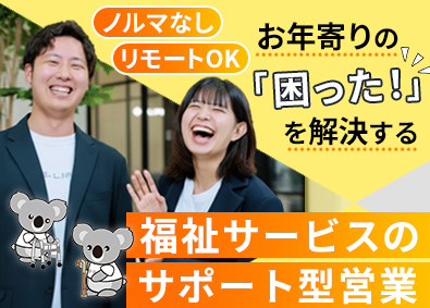 Ｅ‐ＬＩＦＥ株式会社 高齢者を暮らしを支えるライフサポート営業／リモート可