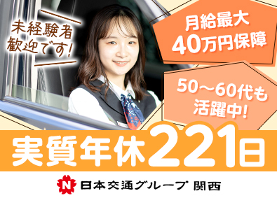 日本交通関西本部株式会社 (日本交通グループ関西) ホスピタリティドライバー／実質年休221日／月給40万円保障