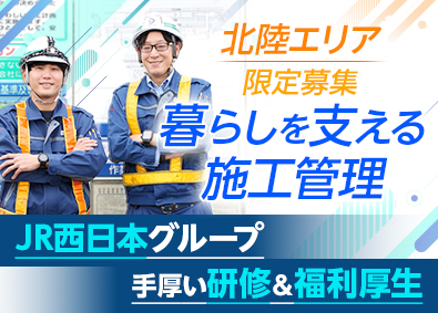 大鉄工業株式会社 (JR西日本グループ) 北陸で働く！建築・設備施工管理／年休123日／原則転勤なし